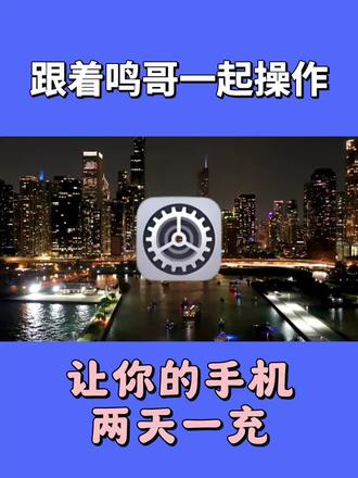 天呐❗️99%的人不懂荣耀电池保护🔋
原来这么多宝子不知道荣耀手机的电池保养🔋
用了1年手机电池健康就库库往下掉😔
都要患上电池焦虑症了。
今天鸣哥就分享荣耀电池保养的小妙招⭐️
这样设置你 的荣耀手机多战两年不是问题👍🏻
#数码 #数码科技 #手机使用技巧 #手机电池