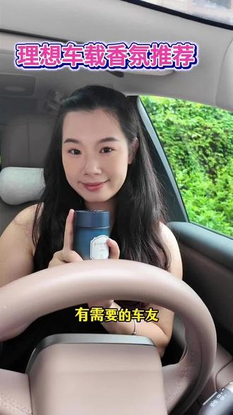 夏天开车的时候,总爱闻点清清爽爽的味道~#理想汽车 #理想i8 #车载香薰 #值得入手的车载好物 #理想i6
