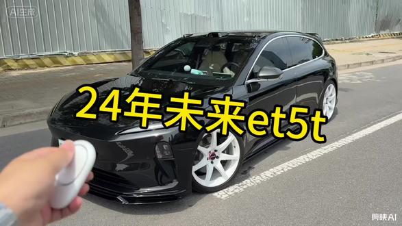 可玩性非高的瓦罐车型,蔚来的et5t 改装件原厂件都非常帅 #蔚来et5t