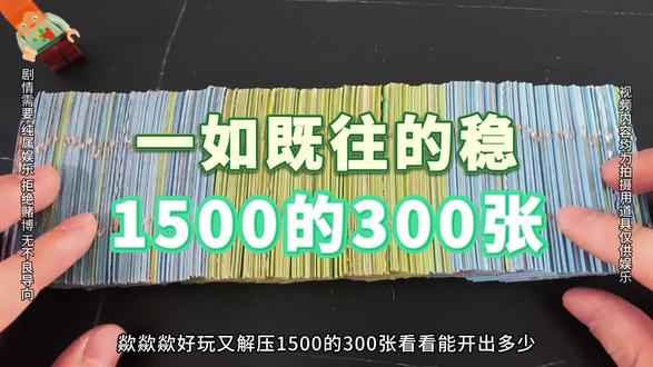 欻欻欻好玩又解压!1500的300张看看能开出多少? #解压视频 #怀旧经典 #回忆经典 #解压 #声控