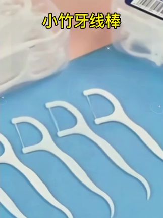 天哪,谁信这个价就到手100支的#牙线棒 ,有了它再也不用担心牙齿有食物残渣,而且牙线棒带有防滑处理,清洁牙齿倍加洁净#日用百货 #牙签 #牙齿清洁 #倍加洁
