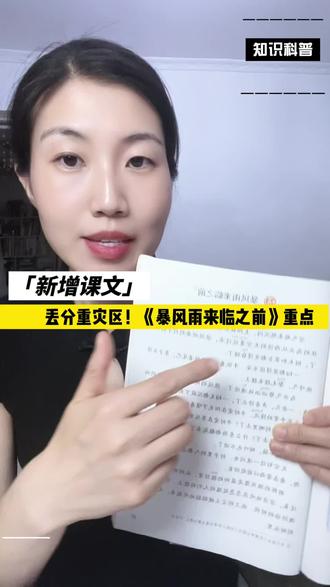 新增课文丢分重灾区!暴风雨来临之前重点考点#三年级#语文#知识点总结