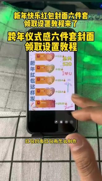新年快乐五件套红包封面设置教程 520跨年仪式感红包封面,跨年仪式感红包封面怎么制作,520红包封面领取,新年红包封面制作,2026年红包封面免费领取,跨年红包仪式感,跨年红包封面六件套,跨年红包封面四件套,跨年红包封面五件套,新年快乐红包封面四件套,新年快乐红包封面五件套,新年快乐红包封面六件套,跨年红包仪式感,2026跨年仪式感红包,创意红包2026新款,520红包封面制作教程,新年红包封面图片,2026新年专用红包,跨年烟花红包封面怎么领取,跨年烟花红包封面怎么弄,跨年烟花红包封面设置教程#跨年红包仪式感 #创意红包2026新款 #新年仪式感红包 #红包封面序列号 #红包封面设置教程 567封面 567小卖部 567小卖部红包封面 小沐封面制作 小沐封面 大鱼封面 宝藏显眼包红包封面