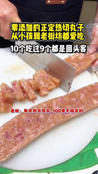 零添加的正定名吃热切丸子,从小孩到老街坊都爱吃,10个吃过的9个都是回头客。#正定美食#冀食鲜熟食铺子#同城美食#石家庄美食