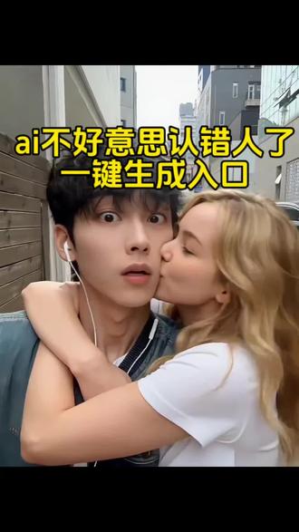 AI不好意思认错人了 #搞笑 #恶搞 #ai不好意思认错人了 #AI特效 #剪映