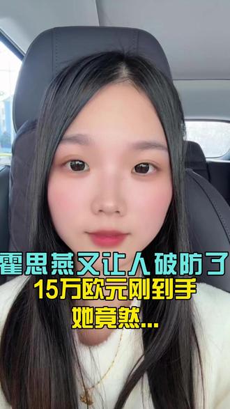 霍思燕又让人破防了?15万欧元刚到手,她竟然……#霍思燕