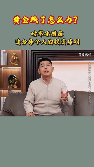 黄金跌了应该恐慌吗?黄金跌了怎么办?时寒冰:未来涨幅将突破想象! 买股票亏、囤白酒跌、看黄金慌?全球市场乱成麻,你的钱到底该投哪?黄金白银暴跌后还有哪些投资机会?时寒冰十年磨一剑的《全球视野下的投资机会》来了!拆透英伟达 100倍收益逻辑、可可暴涨40% 真相,教你一眼分清“真稀缺”和“伪风口”,避开90% 投资坑! #黄金#白银 #金价 #核电#投资