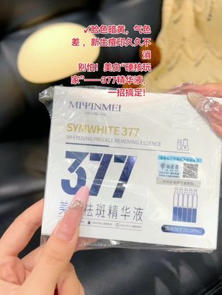 377是什么?应该没有女孩子不知道吧!它还添加了烟酰胺和熊果苷,次抛设计干净又卫生,假期出门携带也很方便。精华质地清爽,吸收特别快,还不粘腻,赶紧多囤几盒。#377次抛精华液 #美白淡斑 #精华液 #好物推荐🔥