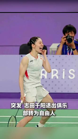 突发!志田千阳退出俱乐部转为自由人,全力冲击2028奥运会金牌志田千阳正式宣布:将于2026年3月31日退出再春馆制药所羽毛球部!她在个人声明中写道:“一直以来,衷心感谢大家的支持。我已决定于2026年3月31日正式从再春馆制药所退社。去年,我和松山奈未的组合确定解散。在即将与新搭档开启全新挑战之际,我认真思考了为实现下一阶段目标,在训练环境等方面需要做出哪些调整。经过深思熟虑,我决定以这十年为一个节点,选择退社。在再春馆制药所的这十年里,虽然经历过许多不甘与艰辛,但更多的是与最棒的伙伴们共同经历的精彩瞬间,见证了无数美好的风景。我也因此有幸结识了许多温暖而珍贵的人,度过了一段无比充实的时光。这个充满温柔与爱意的地方早已成为我熟悉且依赖的家园,此刻离别,心中满是不舍。但我将坚定地朝着下一个目标前行,为自己的选择负责,并一如既往地全力以赴。关于未来的具体安排,我会在日后另行公布。”与此同时,再春馆制药所也发布官方声明回应志田千阳的退社决定:“志田千阳选手此次离队,是为了全力冲击2028年洛杉矶奥运会金牌。这一决定旨在确保她与新搭档五十岚有纱拥有更充足的合练时间,加速新组合的磨合进程,是一项积极而富有远见的选择。”日本国家队女双教练中岛庆指出:“当五十岚不再顾虑‘拖累志田’,而是释放进攻本能时,这对组合的上限难以估量。”志田千阳/五十岚有纱不是“临时拼盘”,而是日本羽协精心布局、运动员倾注信念的“王牌新军”。未来三年,她们的表现将直接决定日本女双能否在2028奥运重返领奖台最高处。#羽毛球#志田千阳羽坛美女 #打羽毛球女生 #志田千阳 #志田千阳可爱瞬间