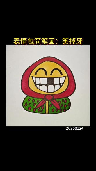 表情包简笔画:笑掉牙 #创作者中心 #创作灵感 #表情包简笔画 #画画 #手绘