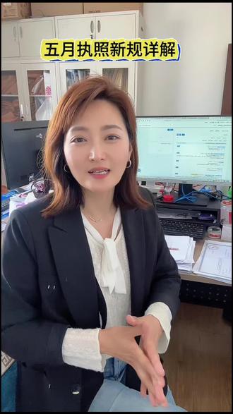 5月1号营业执照大改革落地系统升级,新规直接执行,没有缓冲期,八个关键变化,具体详细内容一定要看完哦 !#营业执照 #营业执照改革 #大连财税公司 #记账报税注册公司 #营业执照怎么办理