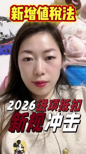 《2026年增值税法~进项抵扣大变动》
增值税法马上落地,哪些进项能抵扣?哪些必须转出?尤其是新手会计,一般纳税人,这条一定要看,今天我用最简单的大白话给姐妹们讲清楚,
记住几类本来就不能抵扣的:简易计税、免税项目、集体福利、个人消费、非正常损失、非应税交易。
接下来这5点才是你最容易弄错的
一、公共进项怎么转出?像物业公司,既有一般计税,也有简易计税,水电油等公共进项无法准确划分。新规要求按收入占比分月转出,次年1月还要做全年清算,多了回转,少了补转。
二、固定资产混用怎么处理?500万以下仍可一次性抵扣,500万以上可以先全额抵扣。按不可抵扣比例对应折旧或摊销,分年做进项转出,
三、非应税交易进项需要转出吗?2026年开始,新规明确非应税交易的进项税不得抵扣。这点与现行政策不同,一定要注意。
四餐饮居民娱乐服务能不能抵扣,关键看是不是直接消费。直接消费不得抵扣,非直接消费可以抵扣。例如食堂外包多层分包,中间环节属于非直接消费,对应进项可抵扣。
五、贷款服务进项依旧不能抵扣。这条没变化。
掌握这5点,新规执行后,你对哪些能抵扣,哪些要转出会清晰很多。今天的分享就到这里,我们下次继续讲更实操的案例。
❤️我是财务郭飒,近20年财务工作经验️,分享财税干货、会计实操,guan注我,解锁完整版资料,+薇V❤️哦~欢迎宝子们留言!
#会计实操带教#新手会计上岗培训#纳税申报#会计全盘账会计辅导