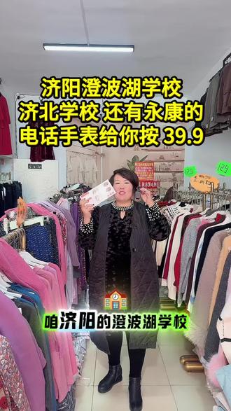 济阳澄波湖学校
济北学校 还有永康的
电话手表给你按 39.9 #济阳 #济阳买服装床品找霞姐 #创业 #同城流量上热门 #抖音上热门