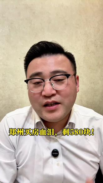 郑州190万房子拍卖,到手仅剩580元#房产