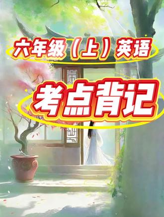 六年级上册英语考点背记