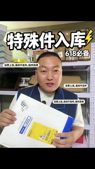 特殊件也能在菜鸟驿站入库了!这个新功能你一定要知道! 菜鸟驿站的这个新功能你们都知道吗?特殊件也能在菜鸟驿站入库了!再也不用担心派费无法结算,再也不用担心找不到快递了!菜鸟驿站的这个功能你一定要了解!618之前你一定要开通! #天猫618开始了#我的菜鸟驿站日常#快递#特殊件#快递驿站