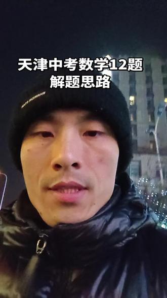 天津中考数学12题选择压轴题解题思路#天津中考数学 #天津中考数学12题 #天津中考数学提分 #天津中考数理化 #天津中考成绩