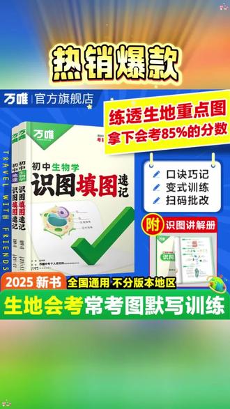 六月份就要参加生地会考了,这些必考图片考试前一定要记熟了!就是这本生地识图填图速记,它把课本上所有的图片都整理好了,每张图的关键考点都用口诀和漫画的形式帮你总结出来,还配有填图练习巩固所学知识,每天背一背,练一练,会考就不用愁了。#每天跟我涨知识 #初中生物学习资料 #初中生物学识图填图 #小知识大作用 #初中生物学习资料