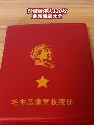#像章收藏 #红色记忆 #一代人的回忆 #伟人风采 #藏品