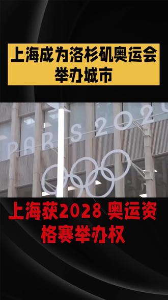 上海获2028 奥运资格赛举办权:上海被确定为 2028年奥运会资格系列赛的举办城市#奥运会#上海#浙商发展 #上海体育产业 #中国奥委会独家供应商