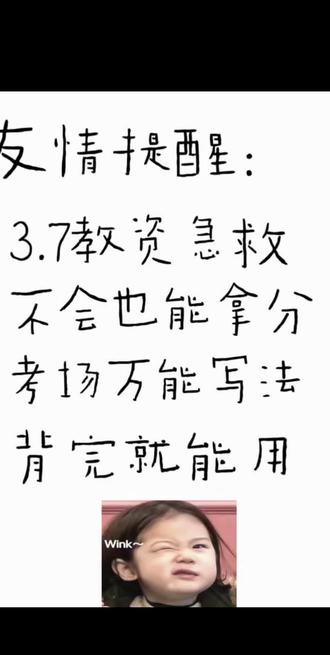 家人们!距离3月7日教资考试只剩几天了,是不是还在焦虑背不完?别慌!这几个考场万能写法,背完就能用,不会也能拿分!
✅ 选择题不会:优先选“正面、积极、关爱学生”的选项,看到“体罚、讽刺、罚款”直接排除!
✅ 材料题不会:先抄材料,再套“三观+职业道德”,分点写,模板直接套!
✅ 辨析题不会:先判断对错,再往“学生、教师、教育规律”上靠,逻辑清晰不丢分!
✅ 简答题不会:写满!分点!沾边就有分!万能句直接用:“这体现了以学生为本的教育理念”“这符合素质教育的要求”!
最后几天,别摆烂!背完这些,考场直接开挂!祝大家一次上岸,教资必过!💪#教资#教资备考#教资笔试#3月7教资#教资急救