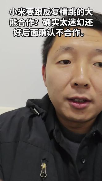 小米开始选择博主合作,但是怎么不是我,怎么会是大熊?还好小米悬崖勒马,还是多资助像我这样的专业客观的博主吧。@雷军 #小米#雷军#小米汽车 #舆论战
