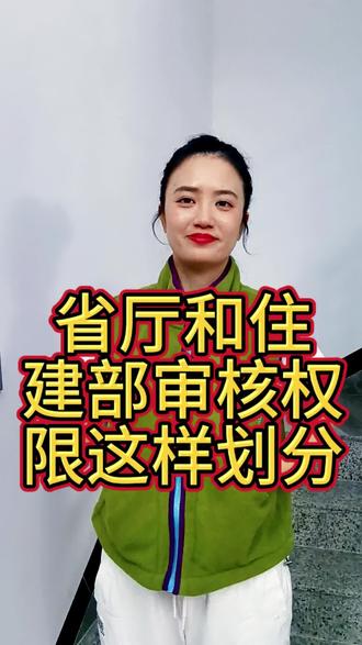资质申报必看:省厅和住建部审核权限这样划分
#资质申报 #省住建厅 #住建局 #建设部 #资质常识小讲堂