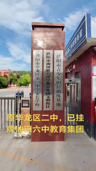 原华龙区二中已挂牌油田六中教育集团文明校区