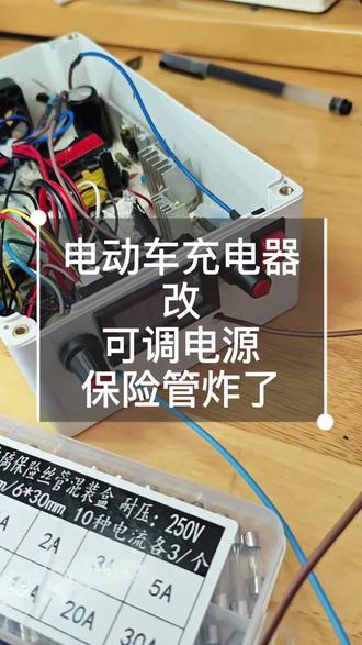 电动车充电器改可调电源保险管炸了#可调电源