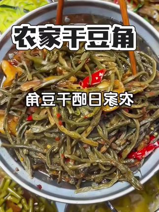 #干豆角#下饭菜#干豆角的家常做法#太好吃了 #大人孩子都爱吃