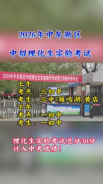 #热门话题 #中招#中考#理化生实验考试 #初三