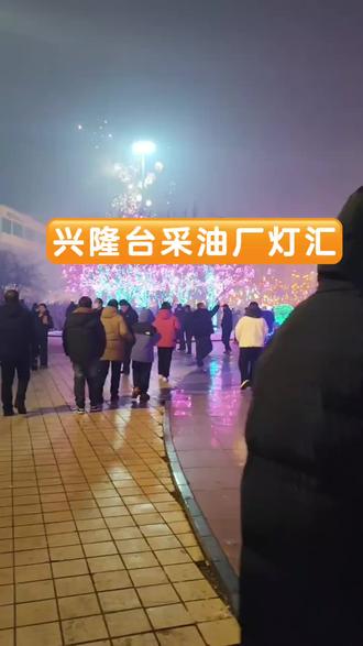 元宵节观灯打卡地:兴隆台采油厂