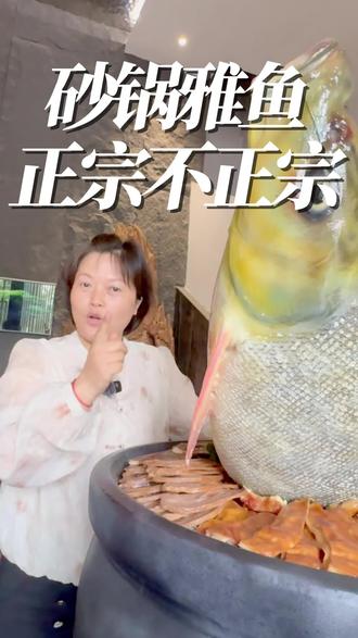 正不正宗,看这三个点 #砂锅雅鱼 #雅安美食 #千里江山图 #五一 #雅安干老四雅鱼饭店
