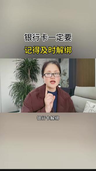 银行卡授权你正确解除了吗#授权#银行卡#涨知识