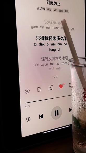 不好听,不建议听🤚 不能骂只能夸!!#到此为止 #连诗雅 #粤语歌