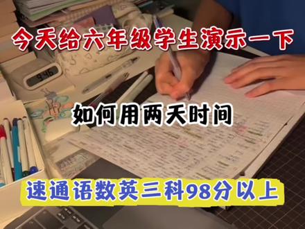 六年级最后两天努力冲刺,也可以稳拿98+#期末考试 #考试技巧 #六年级 #知识点总结 #干货分享