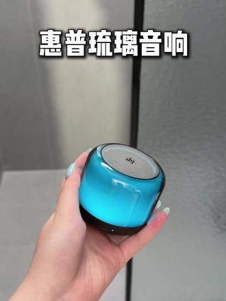 惠普的这个音响真的很好用,我现在不止洗澡用,出门也带着,贼方便~#蓝牙音箱 #音响 #种草好物 #惠普 #好物推荐