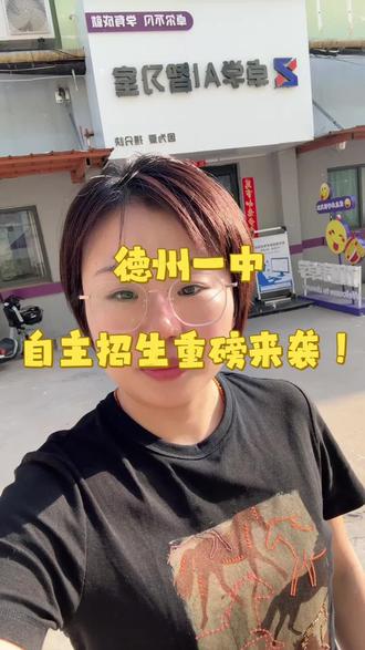 #德州教育#德州同城#自主招生#德州一中
德州自主招生第一波就选360