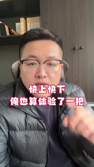 快上快下,这回俺也算体验了一把#黄金