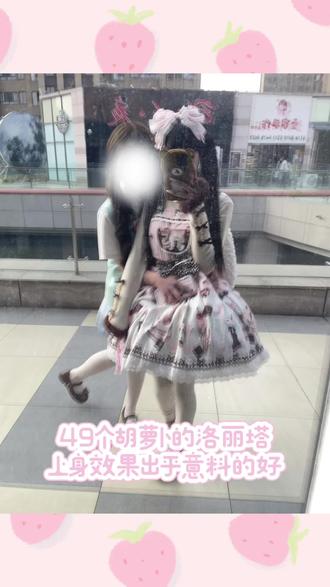 49🥕喵小染原创lolita萌熊物语 价格真的超级便宜了 质量也可以 比较推荐呢 当成日常裙子穿也没有压力
宝宝们不好意思 重发一遍#lo娘 #lolita #lo裙安利 #喵小染原创lolita#洛丽塔lolita
