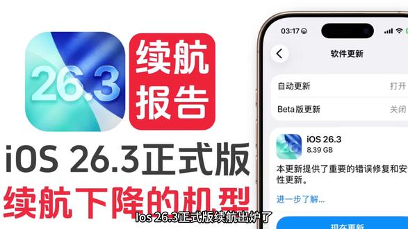 iOS26.3正式版续航出炉啦,这款机型续航直接崩了!