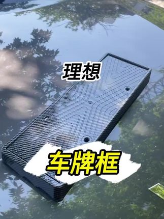 理想车牌框牌照保护框架#理想l7 #理想l9 #理想汽车 #理想l6 #理想l8