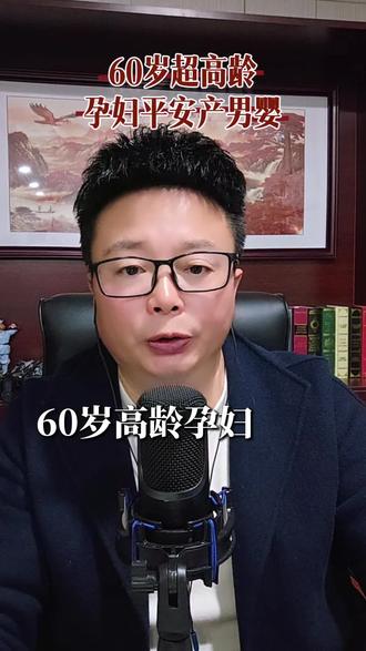 60岁高龄产妇生下一健康男婴