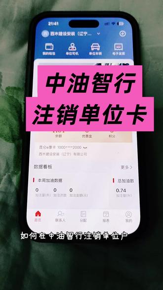 中国石油升级,中油智行如何注销单位卡!#中国石油 #油价 #葫芦岛 #热门