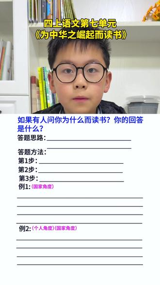 写清楚为什么而读书必考题#四年级上册语文 第七单元第22课《为中华之崛起而读书》#必考考点 #知识点总结 #四年级 #小练笔