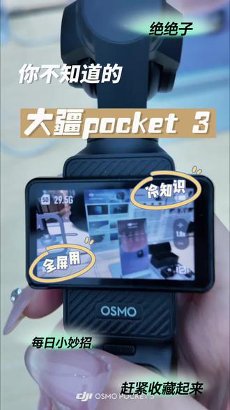 大疆Pocket3冷知识#大疆Pocket3 #手持相机拍摄 #大疆pocket3