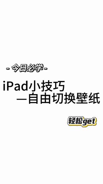 iPad壁纸横竖自由切换‼️#ipad壁纸 #ipad使用技巧 #ipad #壁纸