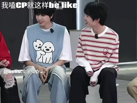 我嗑CP就这样be like#奇文#桂瑞#感谢以上练习生出场