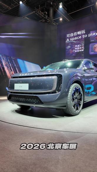 2026北京车展 关注度很高的新车 AUDI E7X
AUDI品牌从被诟病没有四个圈没有灵魂
到E5 Sportback销量卖爆 拿奖拿到手软
可以说 定义车好坏靠的根本不是Logo
而是产品本身,这次E7X能否顺势而为复刻成功?
#2026北京车展 #AUDI #AUDIE7x #拍车仪式感