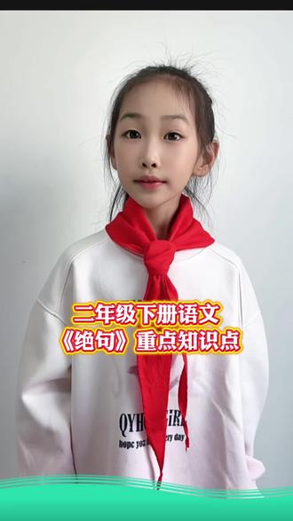 #二年级下册语文 第六单元古诗二首《绝句》重点知识归纳#二年级语文#古诗#重点知识 #每天学习一点点